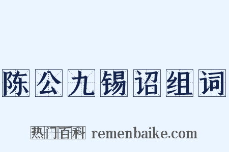 陈公九锡诏组词是什么意思的图片